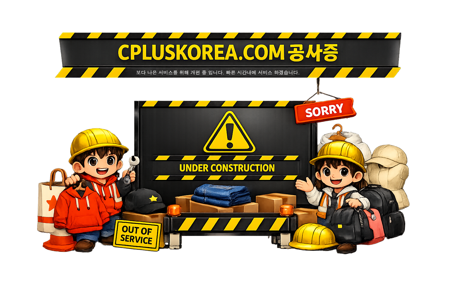 CPLUSKOREA.COM 공사중 이미지